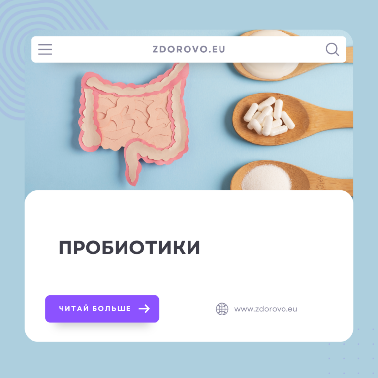 Пробиотики